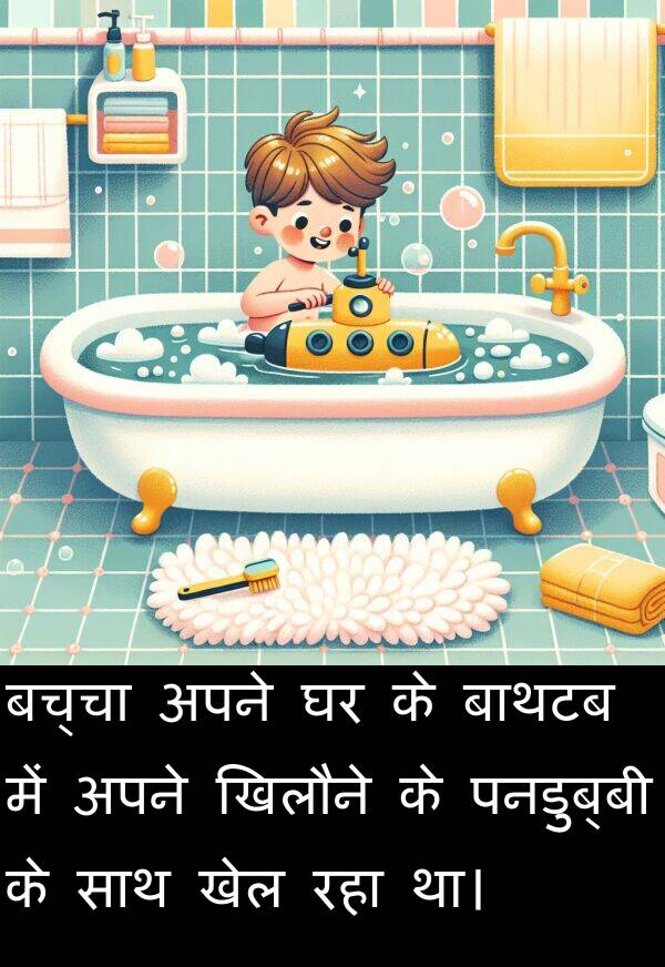 पनडुब्बी: बच्चा अपने घर के बाथटब में अपने खिलौने के पनडुब्बी के साथ खेल रहा था।