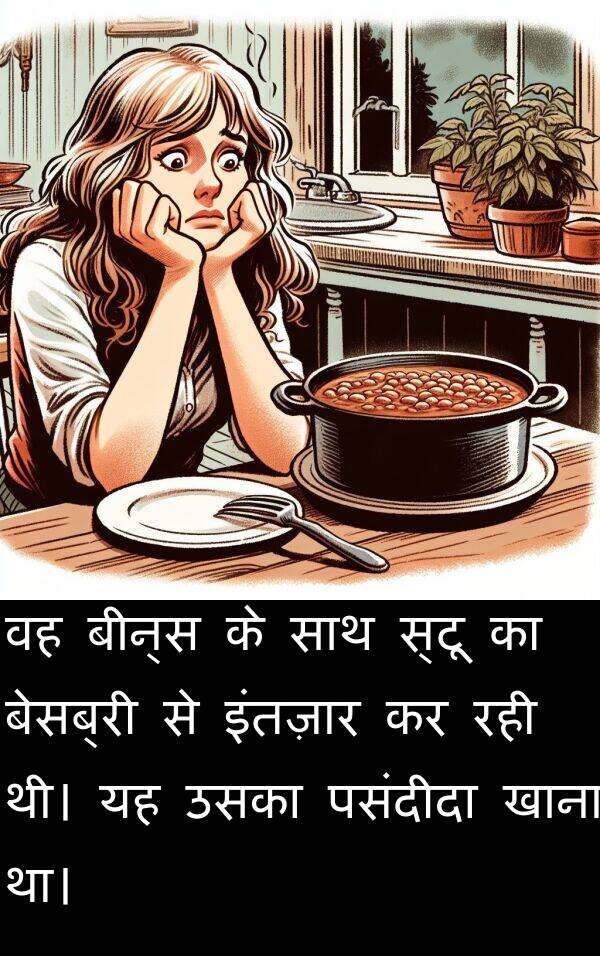 उसका: वह बीन्स के साथ स्टू का बेसब्री से इंतज़ार कर रही थी। यह उसका पसंदीदा खाना था।