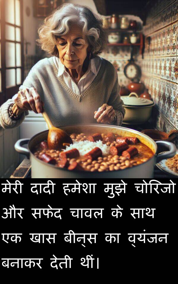 खास: मेरी दादी हमेशा मुझे चोरिजो और सफेद चावल के साथ एक खास बीन्स का व्यंजन बनाकर देती थीं।