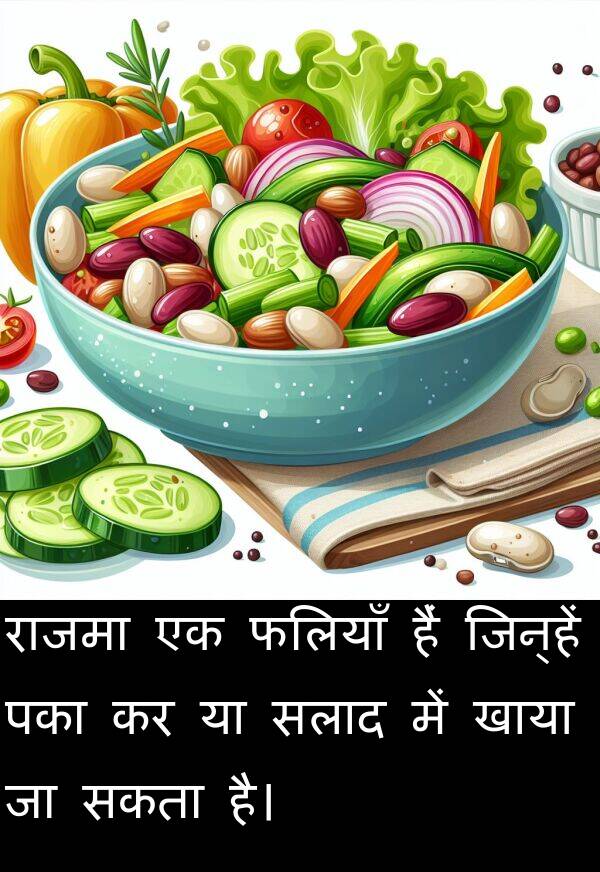 पका: राजमा एक फलियाँ हैं जिन्हें पका कर या सलाद में खाया जा सकता है।