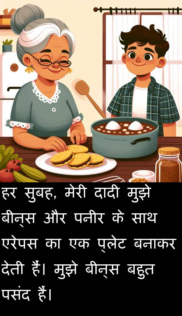 पनीर: हर सुबह, मेरी दादी मुझे बीन्स और पनीर के साथ एरेपस का एक प्लेट बनाकर देती हैं। मुझे बीन्स बहुत पसंद हैं।