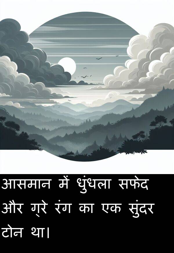 धुंधला: आसमान में धुंधला सफेद और ग्रे रंग का एक सुंदर टोन था।