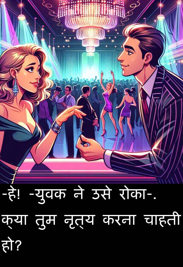 उसे: -हे! -युवक ने उसे रोका-. क्या तुम नृत्य करना चाहती हो?