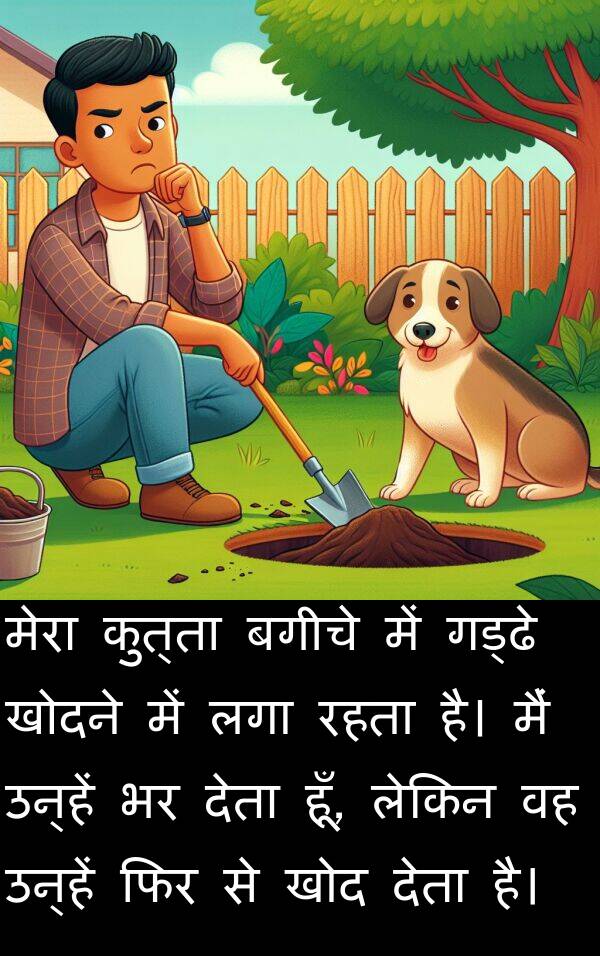 लगा: मेरा कुत्ता बगीचे में गड्ढे खोदने में लगा रहता है। मैं उन्हें भर देता हूँ, लेकिन वह उन्हें फिर से खोद देता है।