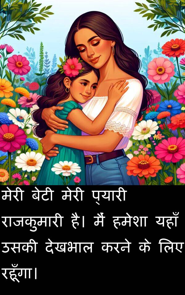 यहाँ: मेरी बेटी मेरी प्यारी राजकुमारी है। मैं हमेशा यहाँ उसकी देखभाल करने के लिए रहूँगा।