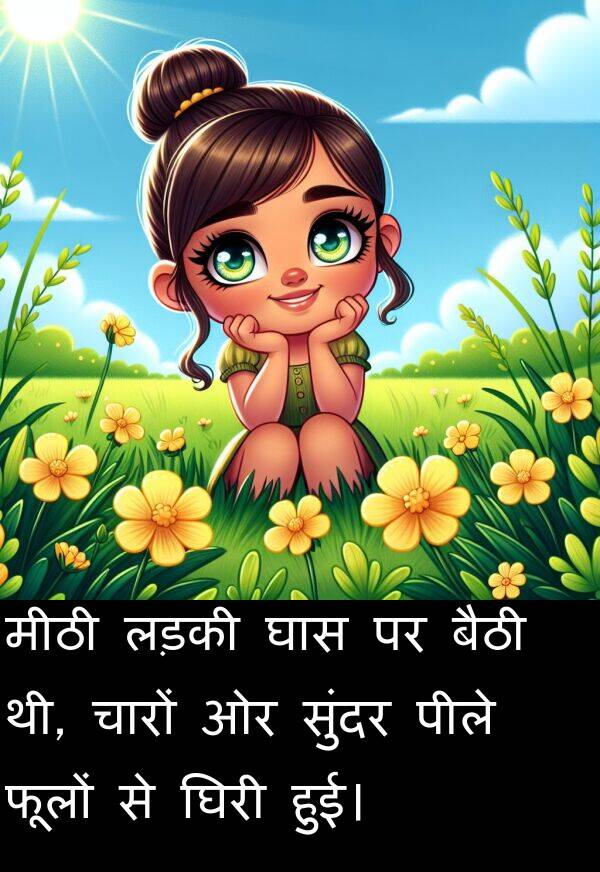 लड़की: मीठी लड़की घास पर बैठी थी, चारों ओर सुंदर पीले फूलों से घिरी हुई।