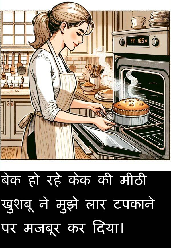 लार: बेक हो रहे केक की मीठी खुशबू ने मुझे लार टपकाने पर मजबूर कर दिया।