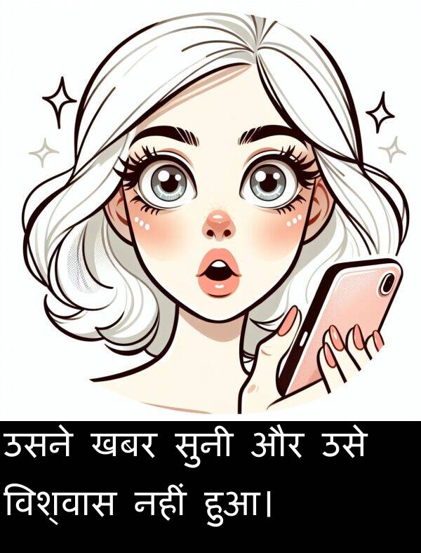 खबर: उसने खबर सुनी और उसे विश्वास नहीं हुआ।