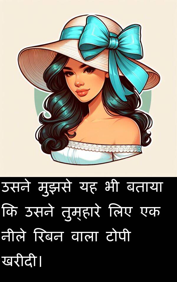 खरीदी।: उसने मुझसे यह भी बताया कि उसने तुम्हारे लिए एक नीले रिबन वाला टोपी खरीदी।