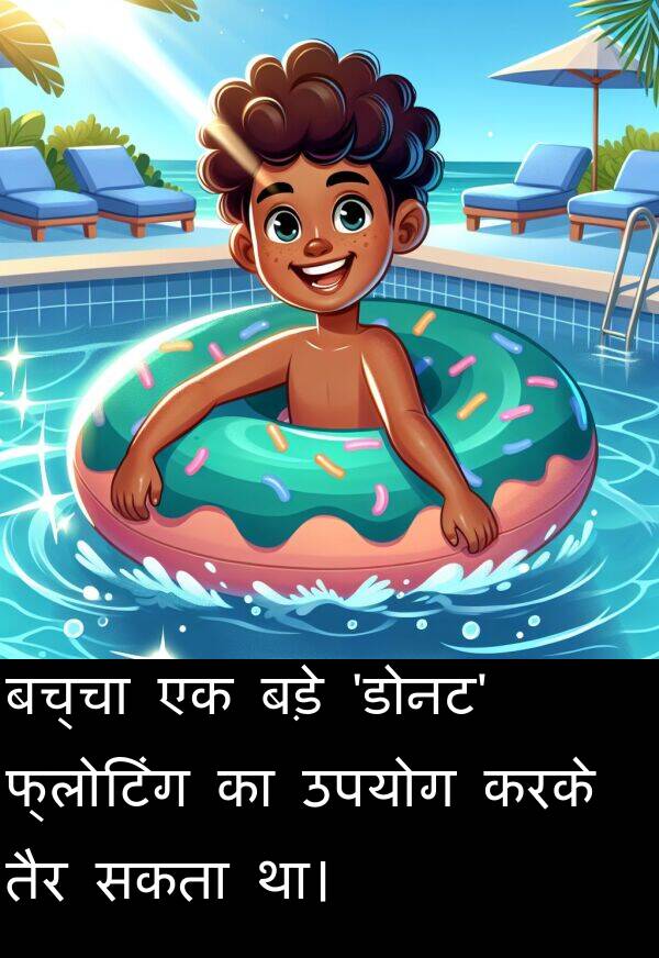 उपयोग: बच्चा एक बड़े 'डोनट' फ्लोटिंग का उपयोग करके तैर सकता था।