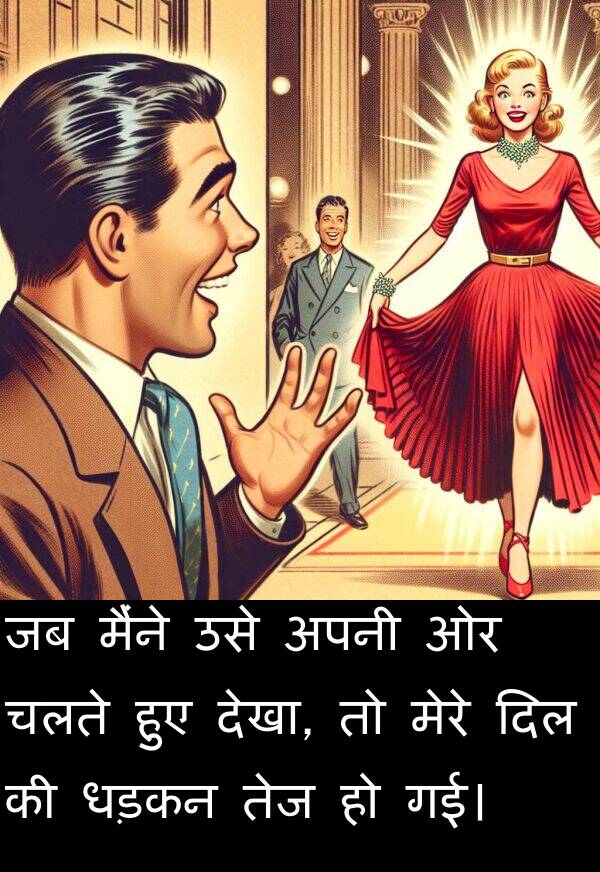 धड़कन: जब मैंने उसे अपनी ओर चलते हुए देखा, तो मेरे दिल की धड़कन तेज हो गई।