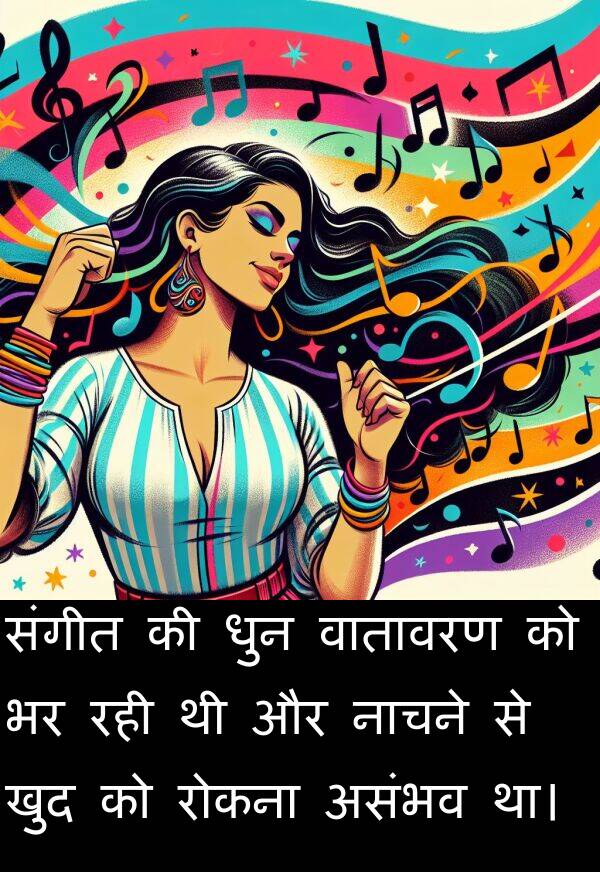 खुद: संगीत की धुन वातावरण को भर रही थी और नाचने से खुद को रोकना असंभव था।