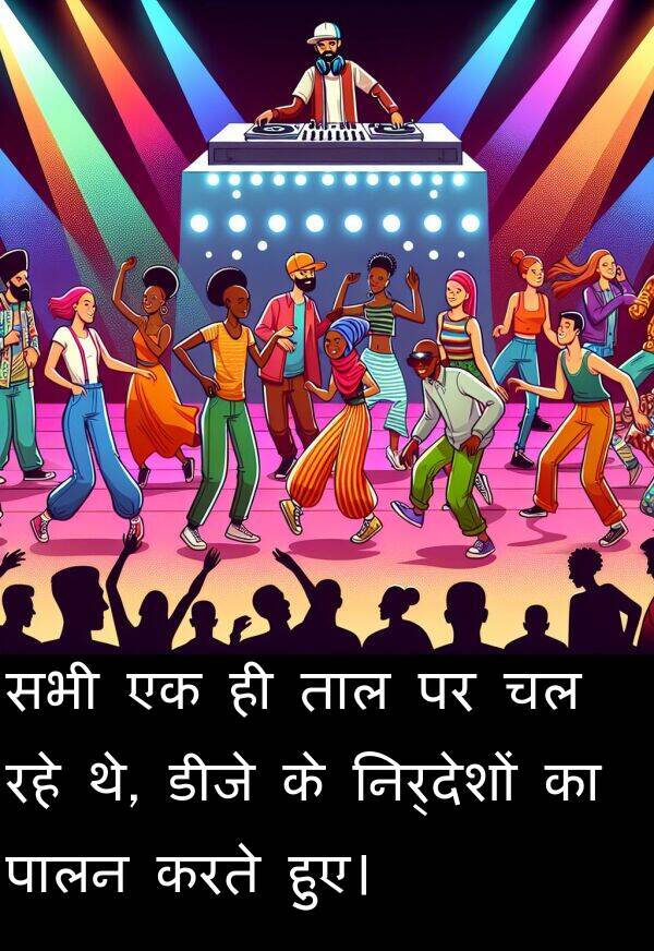 निर्देशों: सभी एक ही ताल पर चल रहे थे, डीजे के निर्देशों का पालन करते हुए।
