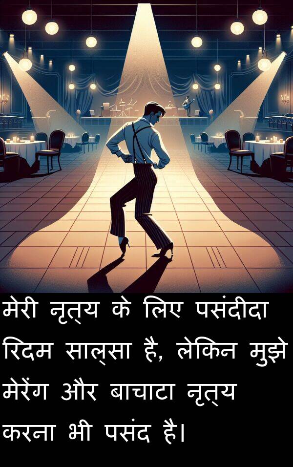 बाचाटा: मेरी नृत्य के लिए पसंदीदा रिदम साल्सा है, लेकिन मुझे मेरेंग और बाचाटा नृत्य करना भी पसंद है।