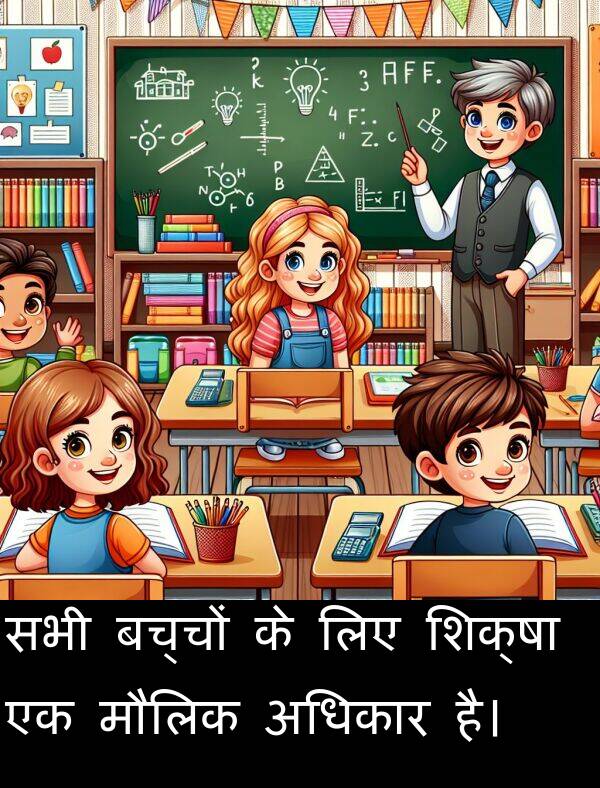 बच्चों: सभी बच्चों के लिए शिक्षा एक मौलिक अधिकार है।