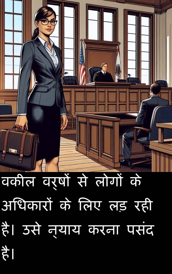 न्याय: वकील वर्षों से लोगों के अधिकारों के लिए लड़ रही है। उसे न्याय करना पसंद है।