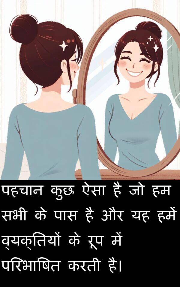 परिभाषित: पहचान कुछ ऐसा है जो हम सभी के पास है और यह हमें व्यक्तियों के रूप में परिभाषित करती है।