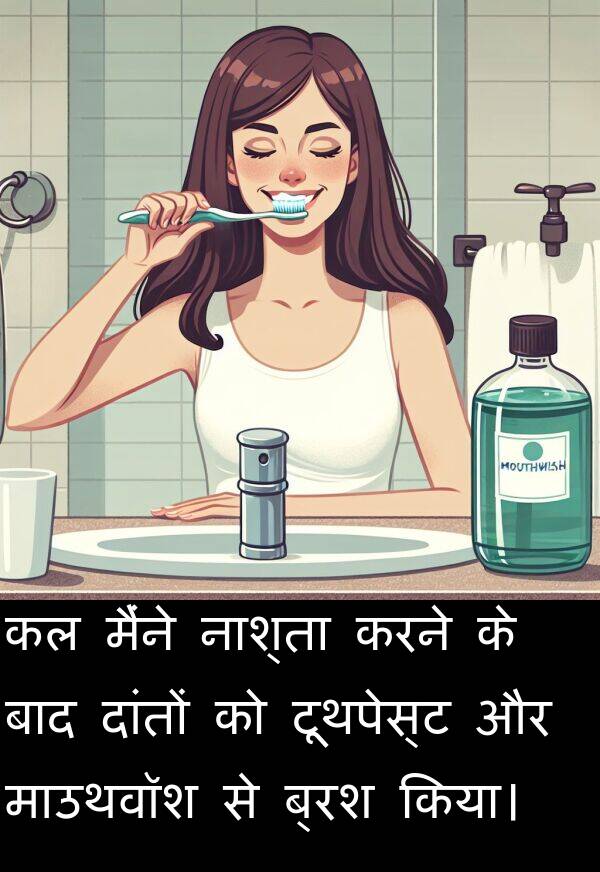 माउथवॉश: कल मैंने नाश्ता करने के बाद दांतों को टूथपेस्ट और माउथवॉश से ब्रश किया।