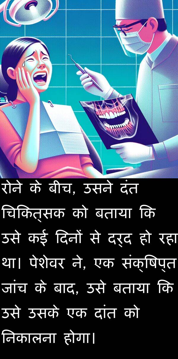 निकालना: रोने के बीच, उसने दंत चिकित्सक को बताया कि उसे कई दिनों से दर्द हो रहा था। पेशेवर ने, एक संक्षिप्त जांच के बाद, उसे बताया कि उसे उसके एक दांत को निकालना होगा।