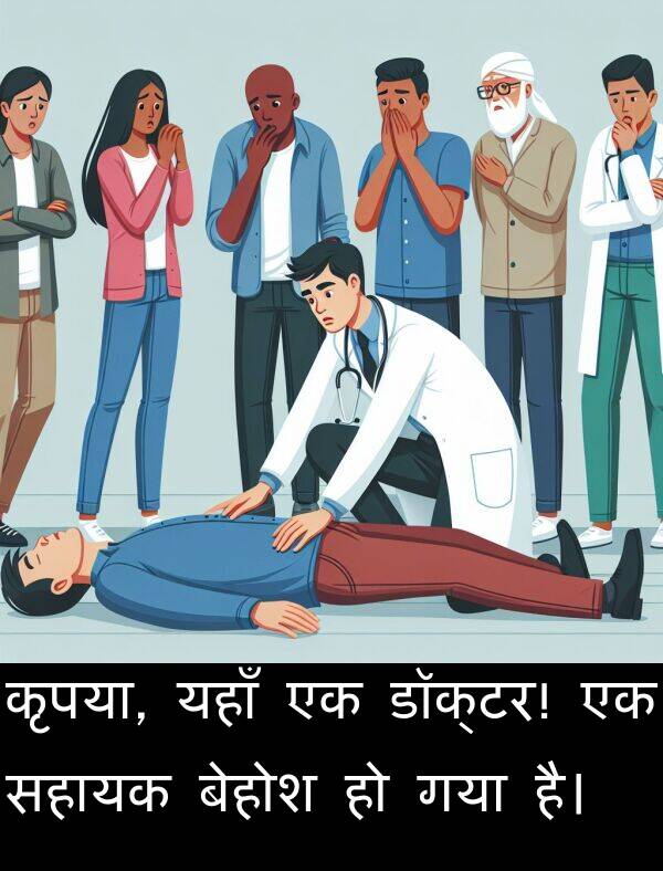 यहाँ: कृपया, यहाँ एक डॉक्टर! एक सहायक बेहोश हो गया है।