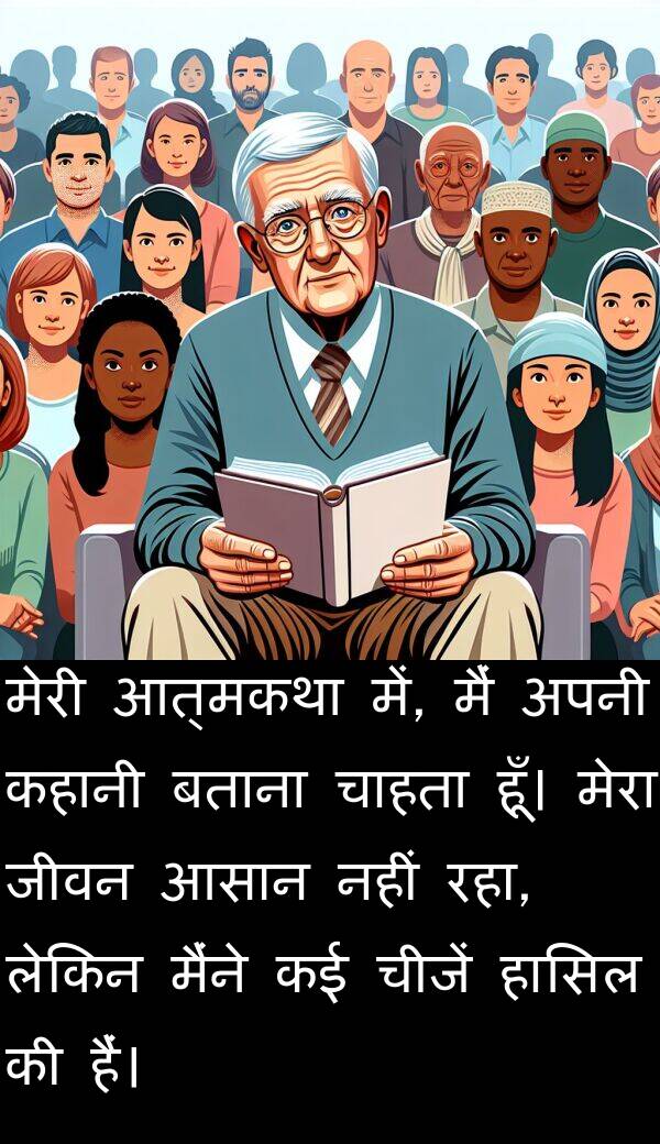 हासिल: मेरी आत्मकथा में, मैं अपनी कहानी बताना चाहता हूँ। मेरा जीवन आसान नहीं रहा, लेकिन मैंने कई चीजें हासिल की हैं।