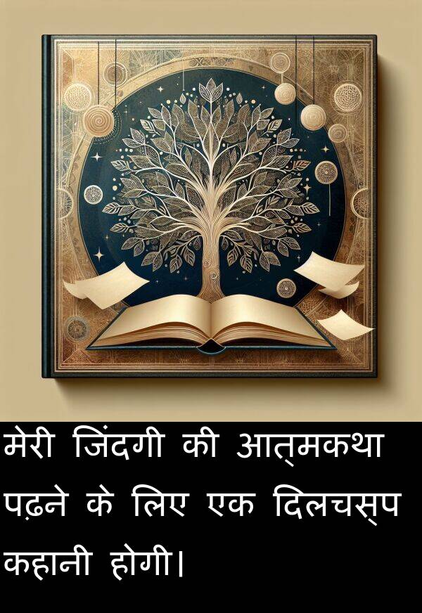 होगी।: मेरी जिंदगी की आत्मकथा पढ़ने के लिए एक दिलचस्प कहानी होगी।