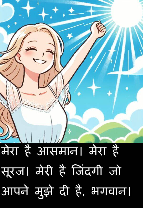सूरज।: मेरा है आसमान। मेरा है सूरज। मेरी है जिंदगी जो आपने मुझे दी है, भगवान।