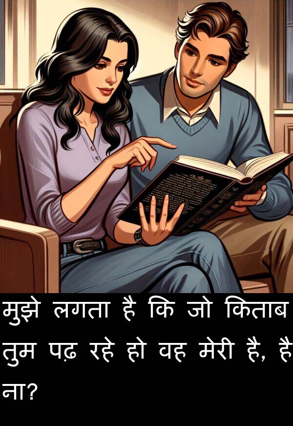 पढ़: मुझे लगता है कि जो किताब तुम पढ़ रहे हो वह मेरी है, है ना?