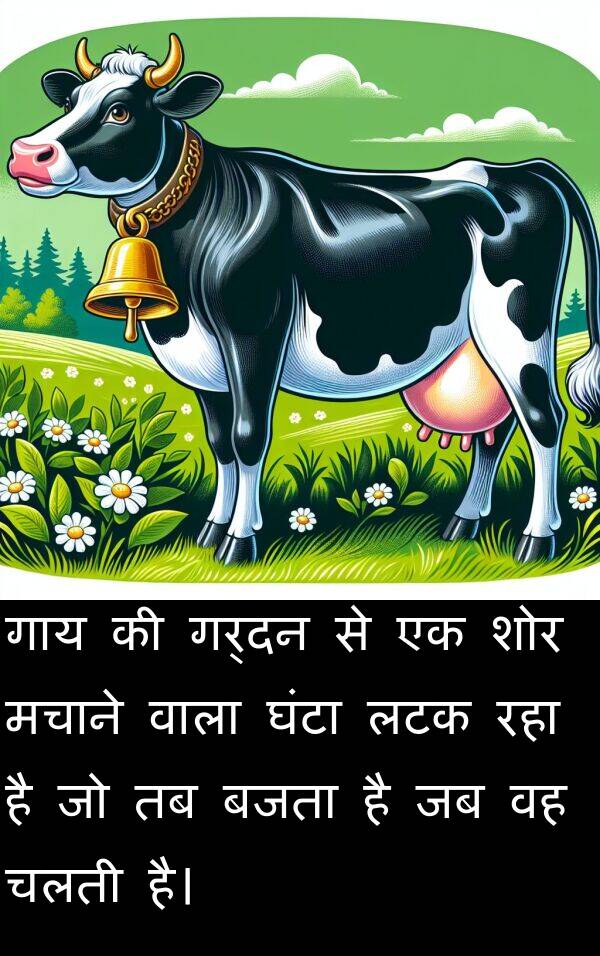 लटक: गाय की गर्दन से एक शोर मचाने वाला घंटा लटक रहा है जो तब बजता है जब वह चलती है।