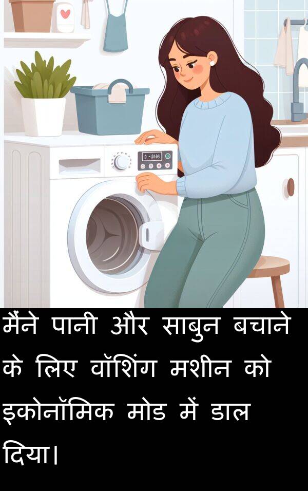 मशीन: मैंने पानी और साबुन बचाने के लिए वॉशिंग मशीन को इकोनॉमिक मोड में डाल दिया।