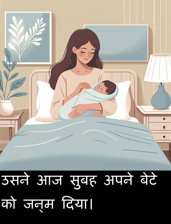 उसने: उसने आज सुबह अपने बेटे को जन्म दिया।