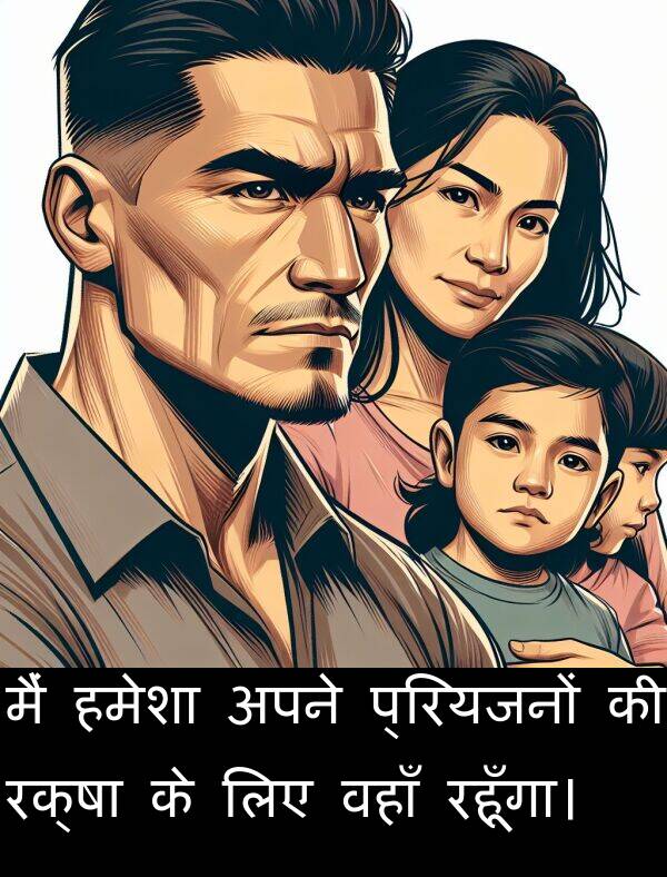 वहाँ: मैं हमेशा अपने प्रियजनों की रक्षा के लिए वहाँ रहूँगा।