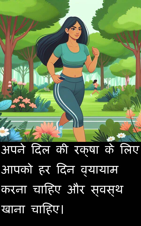 खाना: अपने दिल की रक्षा के लिए आपको हर दिन व्यायाम करना चाहिए और स्वस्थ खाना चाहिए।