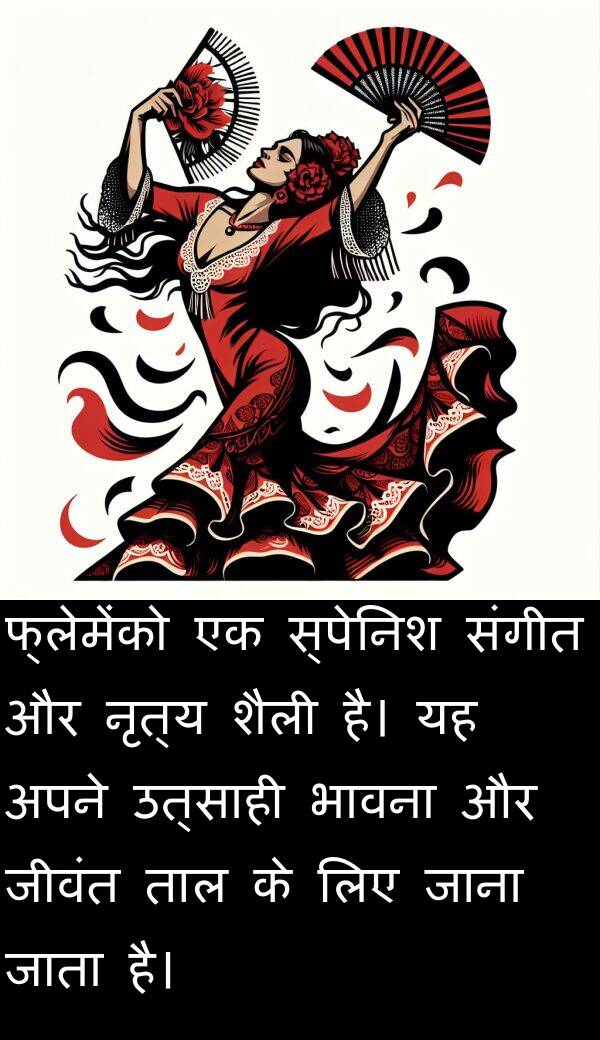 उत्साही: फ्लेमेंको एक स्पेनिश संगीत और नृत्य शैली है। यह अपने उत्साही भावना और जीवंत ताल के लिए जाना जाता है।