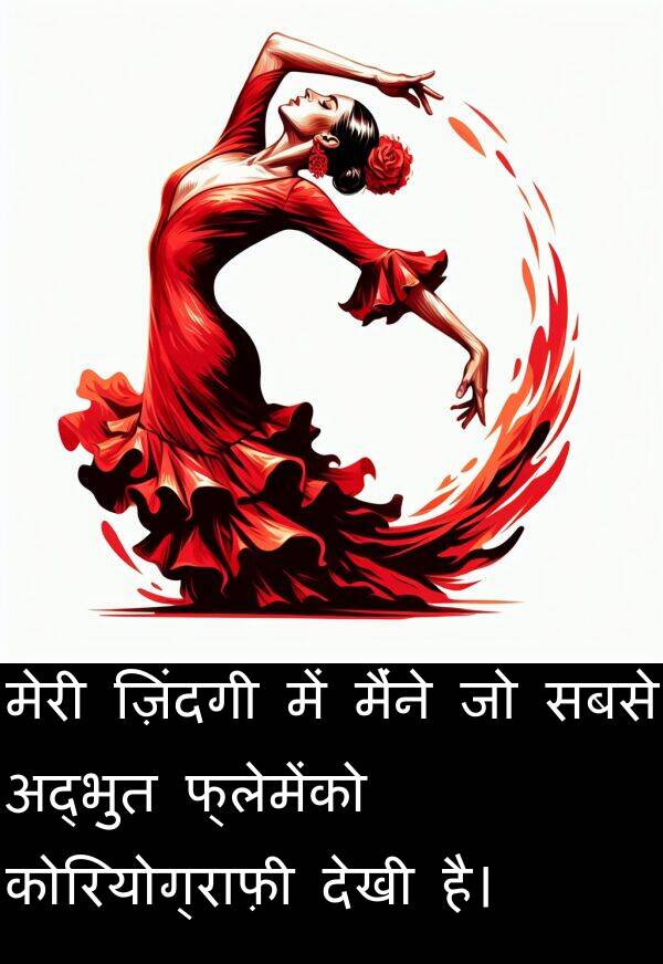 फ्लेमेंको: मेरी ज़िंदगी में मैंने जो सबसे अद्भुत फ्लेमेंको कोरियोग्राफ़ी देखी है।