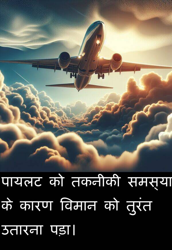 समस्या: पायलट को तकनीकी समस्या के कारण विमान को तुरंत उतारना पड़ा।
