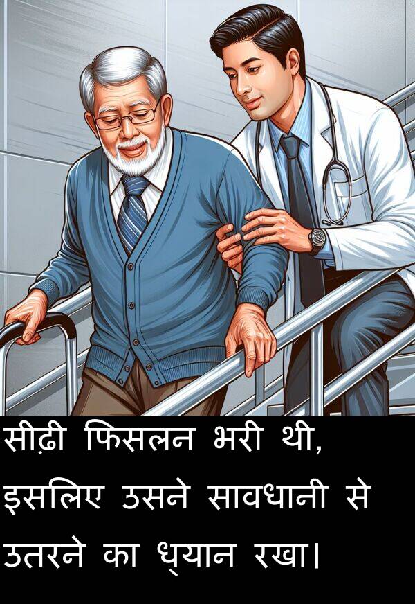 ध्यान: सीढ़ी फिसलन भरी थी, इसलिए उसने सावधानी से उतरने का ध्यान रखा।