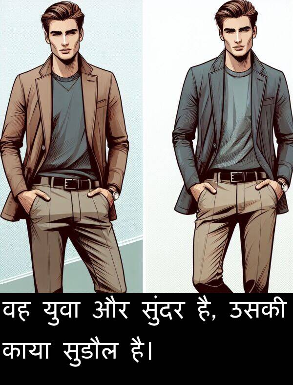 है: वह युवा और सुंदर है, उसकी काया सुडौल है।