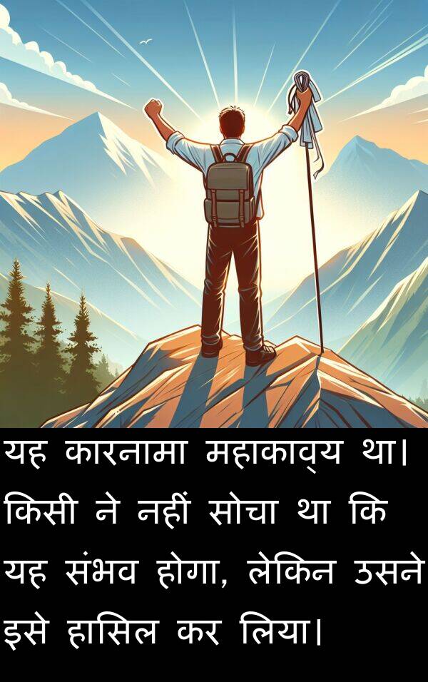 महाकाव्य: यह कारनामा महाकाव्य था। किसी ने नहीं सोचा था कि यह संभव होगा, लेकिन उसने इसे हासिल कर लिया।