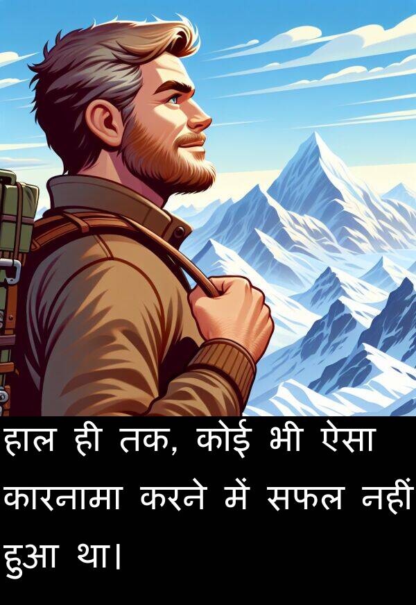 तक: हाल ही तक, कोई भी ऐसा कारनामा करने में सफल नहीं हुआ था।