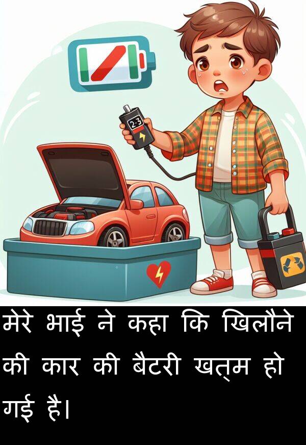 खत्म: मेरे भाई ने कहा कि खिलौने की कार की बैटरी खत्म हो गई है।