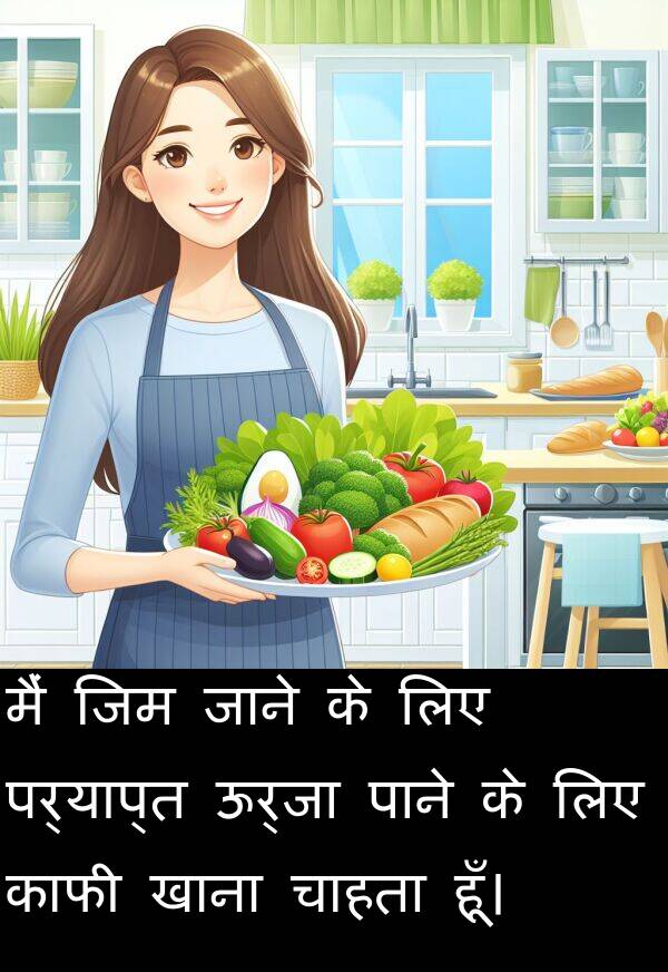 पर्याप्त: मैं जिम जाने के लिए पर्याप्त ऊर्जा पाने के लिए काफी खाना चाहता हूँ।