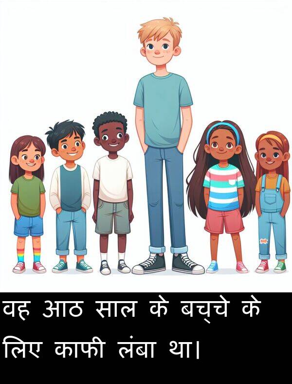 लिए: वह आठ साल के बच्चे के लिए काफी लंबा था।