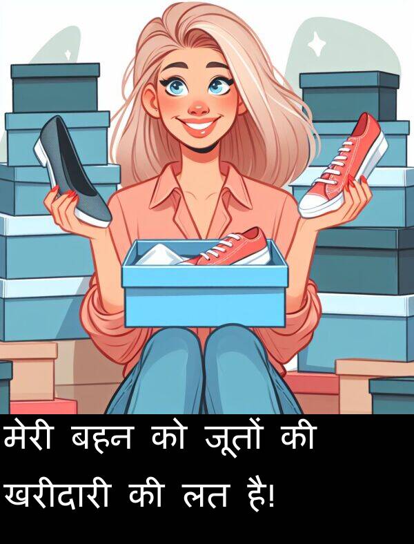 खरीदारी: मेरी बहन को जूतों की खरीदारी की लत है!