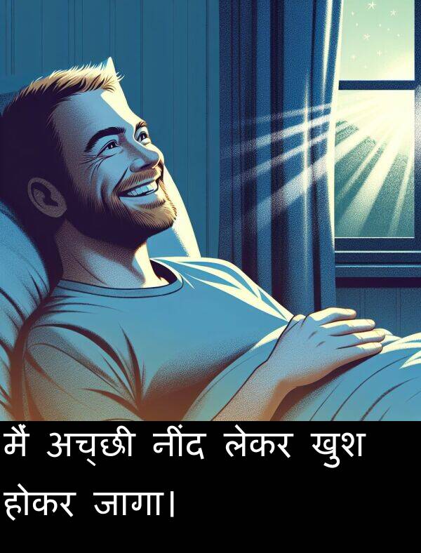 लेकर: मैं अच्छी नींद लेकर खुश होकर जागा।