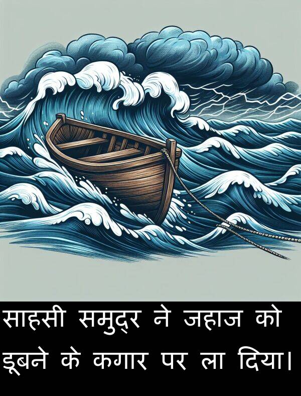 समुद्र: साहसी समुद्र ने जहाज को डूबने के कगार पर ला दिया।