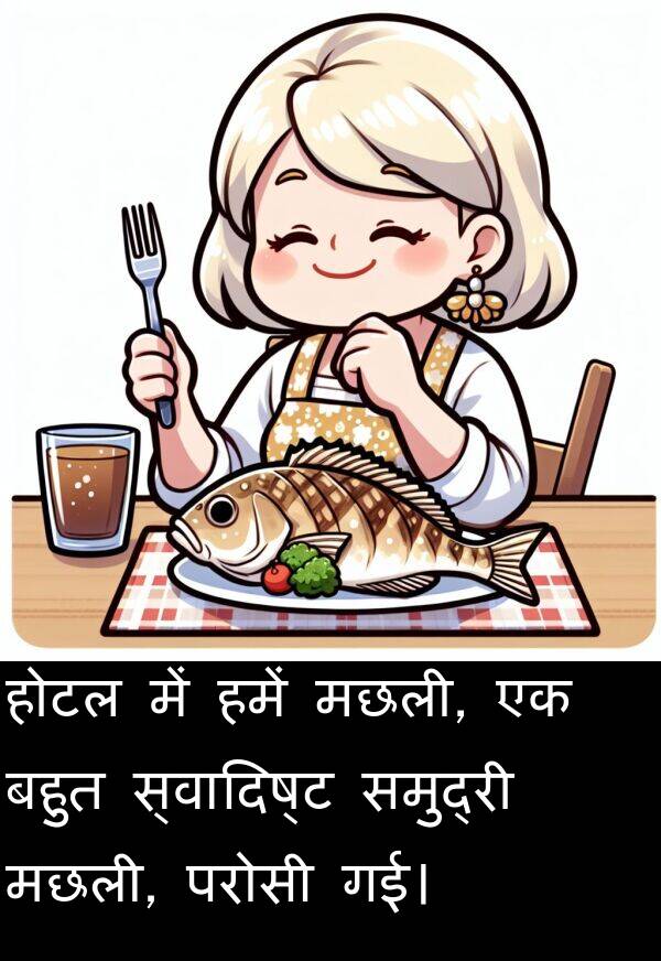 परोसी: होटल में हमें मछली, एक बहुत स्वादिष्ट समुद्री मछली, परोसी गई।