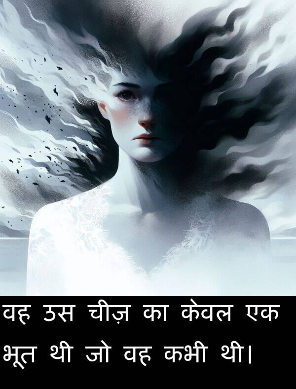 थी।: वह उस चीज़ का केवल एक भूत थी जो वह कभी थी।