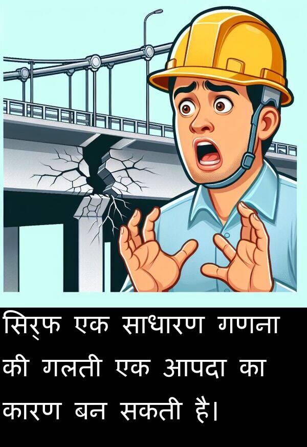 आपदा: सिर्फ एक साधारण गणना की गलती एक आपदा का कारण बन सकती है।