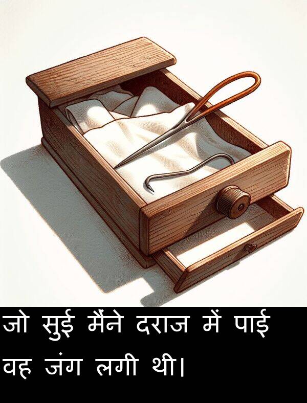 लगी: जो सुई मैंने दराज में पाई वह जंग लगी थी।